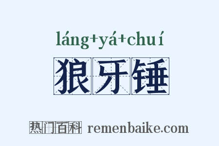 狼牙锤是什么意思的图片